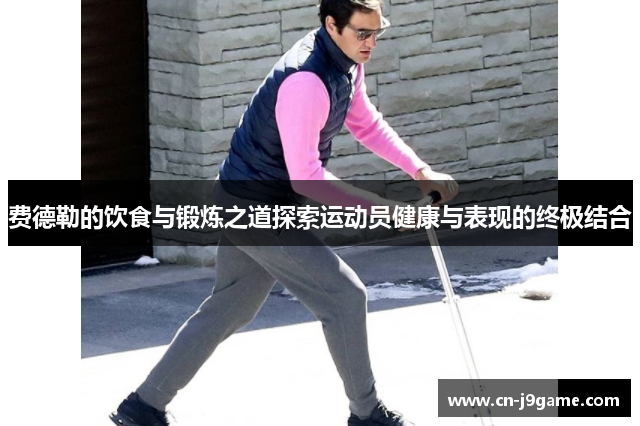 费德勒的饮食与锻炼之道探索运动员健康与表现的终极结合