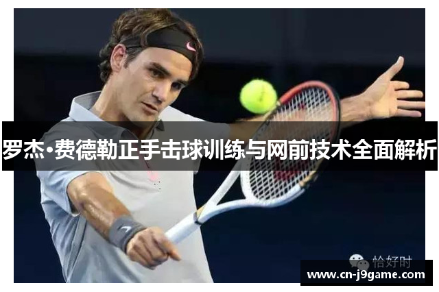 罗杰·费德勒正手击球训练与网前技术全面解析