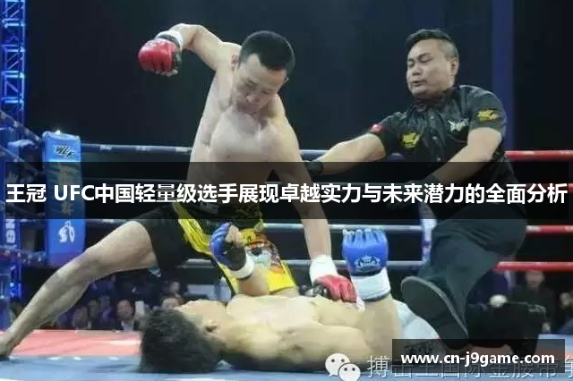 王冠 UFC中国轻量级选手展现卓越实力与未来潜力的全面分析