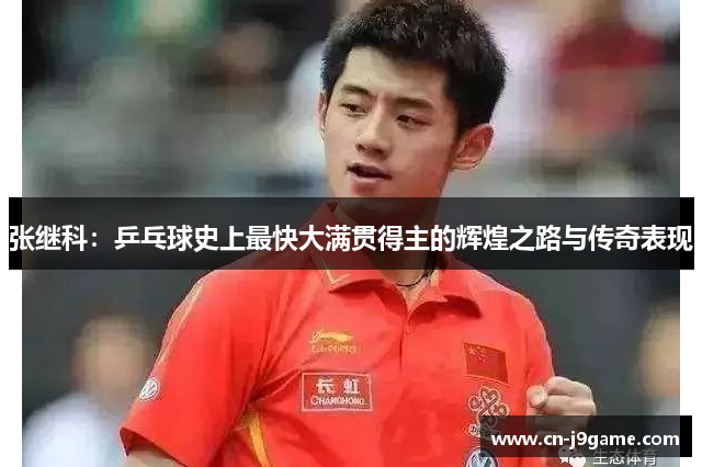 张继科：乒乓球史上最快大满贯得主的辉煌之路与传奇表现