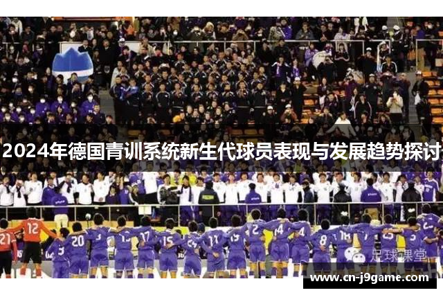 2024年德国青训系统新生代球员表现与发展趋势探讨