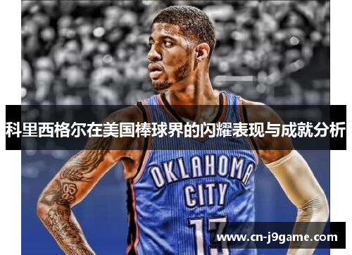 科里西格尔在美国棒球界的闪耀表现与成就分析