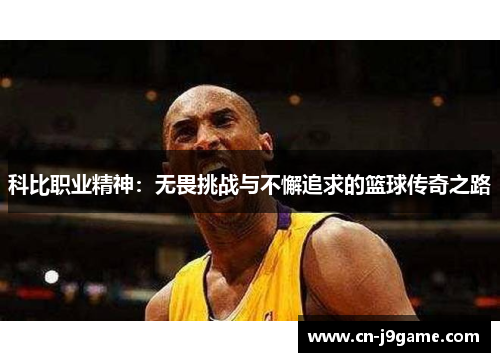 科比职业精神：无畏挑战与不懈追求的篮球传奇之路