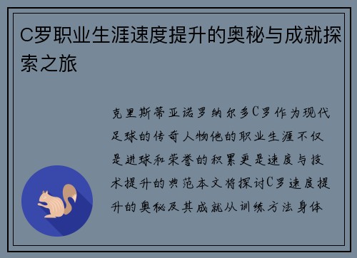 C罗职业生涯速度提升的奥秘与成就探索之旅