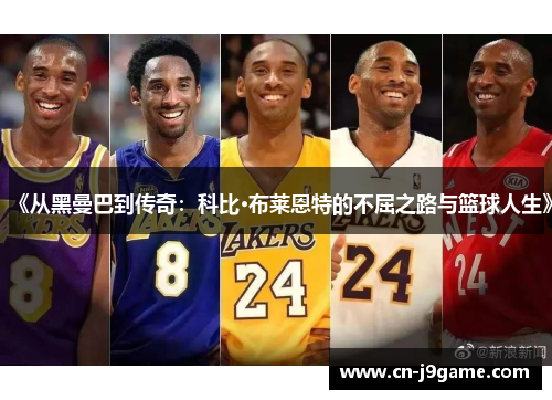 《从黑曼巴到传奇：科比·布莱恩特的不屈之路与篮球人生》