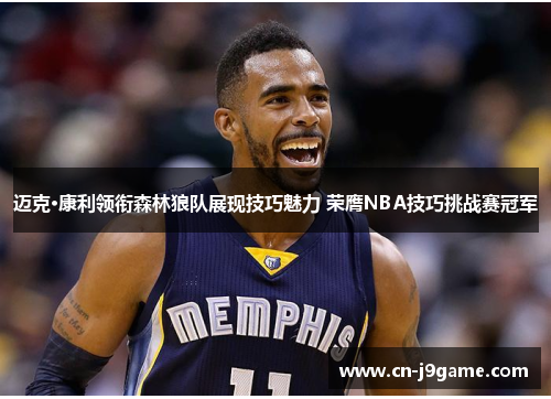 迈克·康利领衔森林狼队展现技巧魅力 荣膺NBA技巧挑战赛冠军
