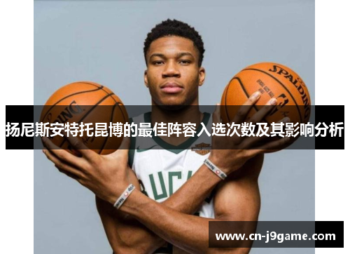 扬尼斯安特托昆博的最佳阵容入选次数及其影响分析