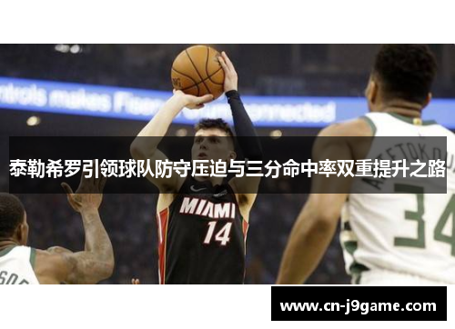 泰勒希罗引领球队防守压迫与三分命中率双重提升之路