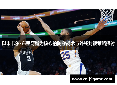 以米卡尔·布里奇斯为核心的防守战术与外线封锁策略探讨