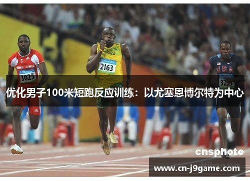 优化男子100米短跑反应训练：以尤塞恩博尔特为中心