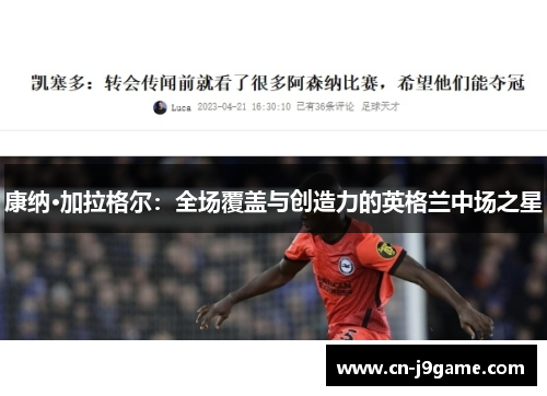 康纳·加拉格尔：全场覆盖与创造力的英格兰中场之星