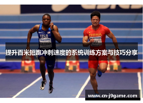提升百米短跑冲刺速度的系统训练方案与技巧分享