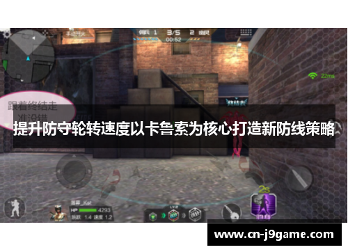 提升防守轮转速度以卡鲁索为核心打造新防线策略