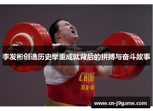 李发彬创造历史举重成就背后的拼搏与奋斗故事