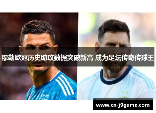 穆勒欧冠历史助攻数据突破新高 成为足坛传奇传球王