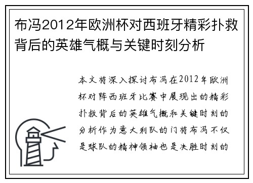 布冯2012年欧洲杯对西班牙精彩扑救背后的英雄气概与关键时刻分析