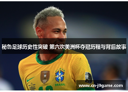 秘鲁足球历史性突破 第六次美洲杯夺冠历程与背后故事
