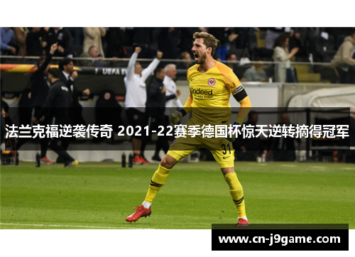 法兰克福逆袭传奇 2021-22赛季德国杯惊天逆转摘得冠军