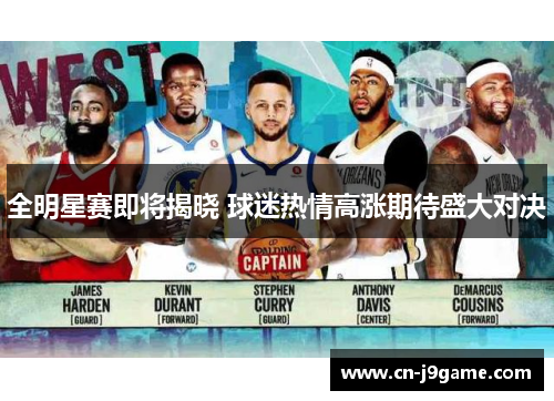 全明星赛即将揭晓 球迷热情高涨期待盛大对决