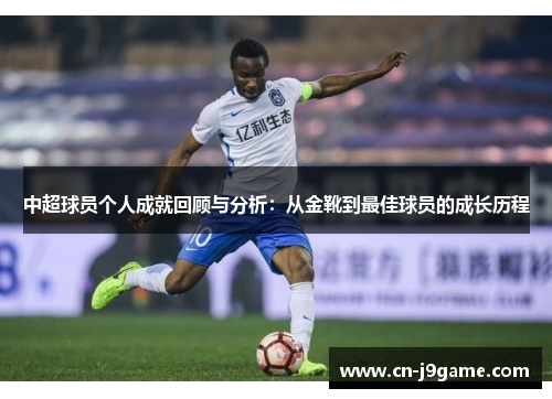 中超球员个人成就回顾与分析：从金靴到最佳球员的成长历程
