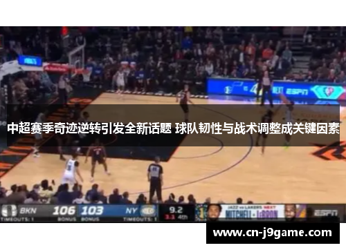 中超赛季奇迹逆转引发全新话题 球队韧性与战术调整成关键因素