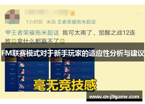 FM联赛模式对于新手玩家的适应性分析与建议