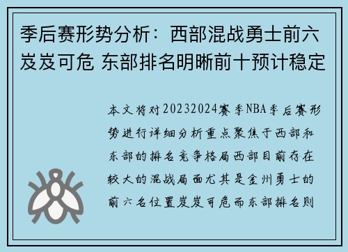 季后赛形势分析：西部混战勇士前六岌岌可危 东部排名明晰前十预计稳定