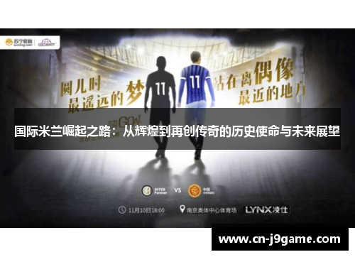 国际米兰崛起之路：从辉煌到再创传奇的历史使命与未来展望