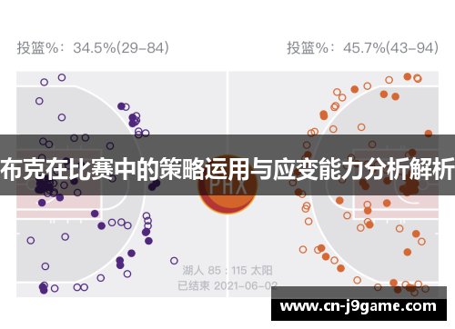 布克在比赛中的策略运用与应变能力分析解析