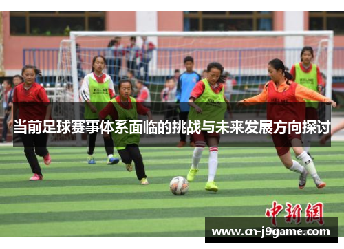 当前足球赛事体系面临的挑战与未来发展方向探讨