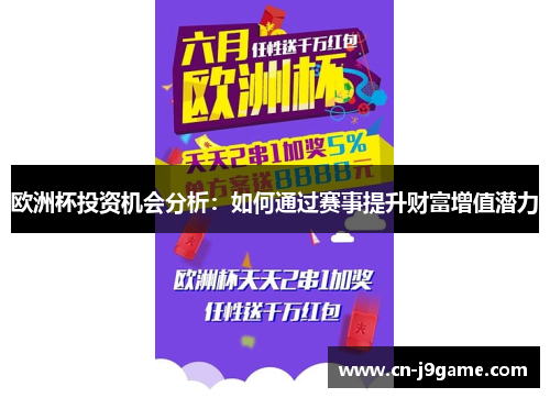 欧洲杯投资机会分析:如何通过赛事提升财富增值潜力