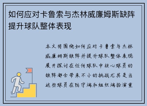 如何应对卡鲁索与杰林威廉姆斯缺阵提升球队整体表现