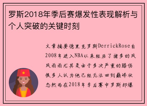 罗斯2018年季后赛爆发性表现解析与个人突破的关键时刻