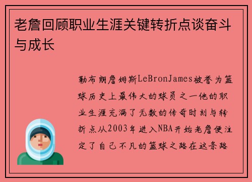 老詹回顾职业生涯关键转折点谈奋斗与成长