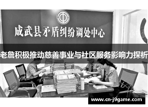 老詹积极推动慈善事业与社区服务影响力探析