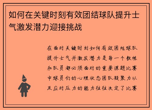 如何在关键时刻有效团结球队提升士气激发潜力迎接挑战