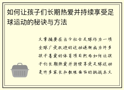 如何让孩子们长期热爱并持续享受足球运动的秘诀与方法