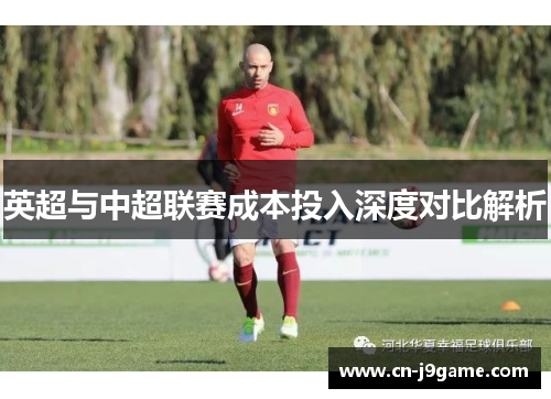 英超与中超联赛成本投入深度对比解析