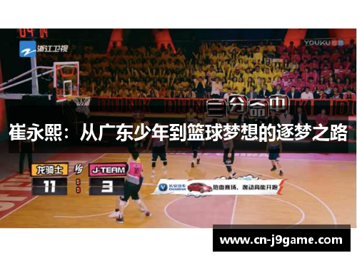 崔永熙：从广东少年到篮球梦想的逐梦之路