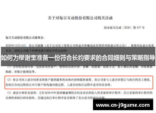 如何为穆谢奎准备一份符合长约要求的合同细则与策略指导
