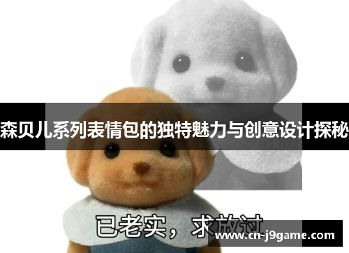 森贝儿系列表情包的独特魅力与创意设计探秘