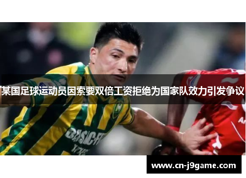 某国足球运动员因索要双倍工资拒绝为国家队效力引发争议