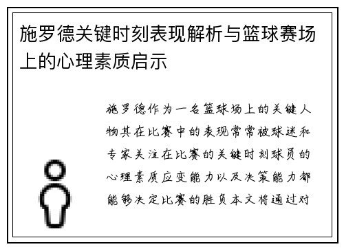 施罗德关键时刻表现解析与篮球赛场上的心理素质启示