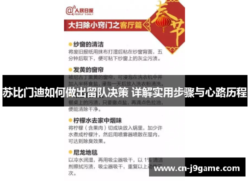 苏比门迪如何做出留队决策 详解实用步骤与心路历程