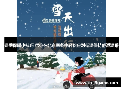 冬季保暖小技巧 帮你在北京寒冬中轻松应对低温保持舒适温暖