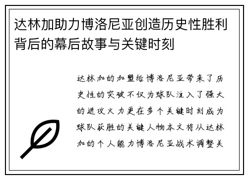 达林加助力博洛尼亚创造历史性胜利背后的幕后故事与关键时刻