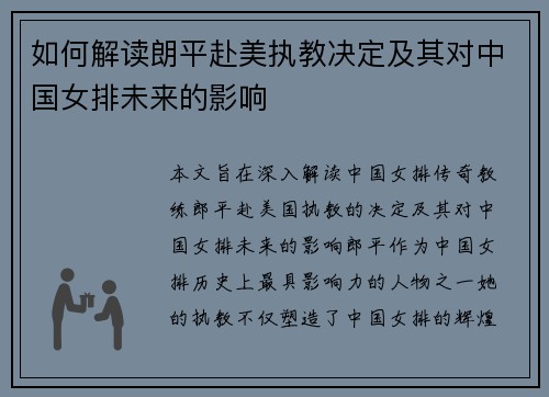 如何解读朗平赴美执教决定及其对中国女排未来的影响