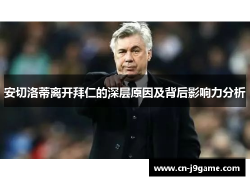 安切洛蒂离开拜仁的深层原因及背后影响力分析