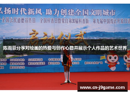 陈雨菲分享对绘画的热爱与创作心路并展示个人作品的艺术世界