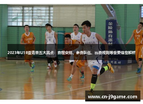 2023年U18亚青赛五大亮点：赛程安排、参赛队伍、比赛规则等重要信息解析